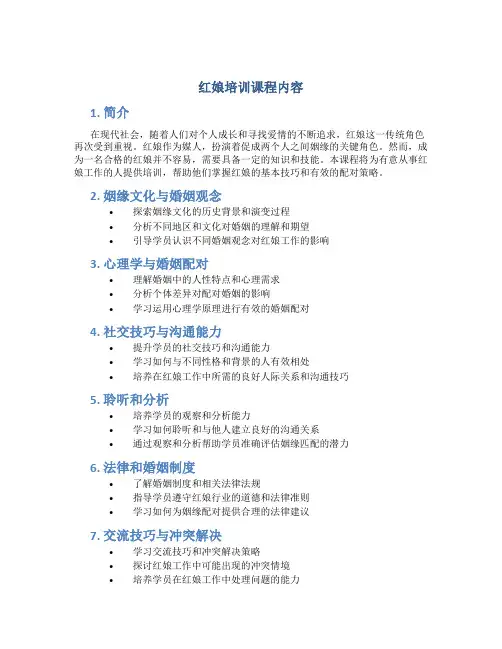 红娘培训课程内容