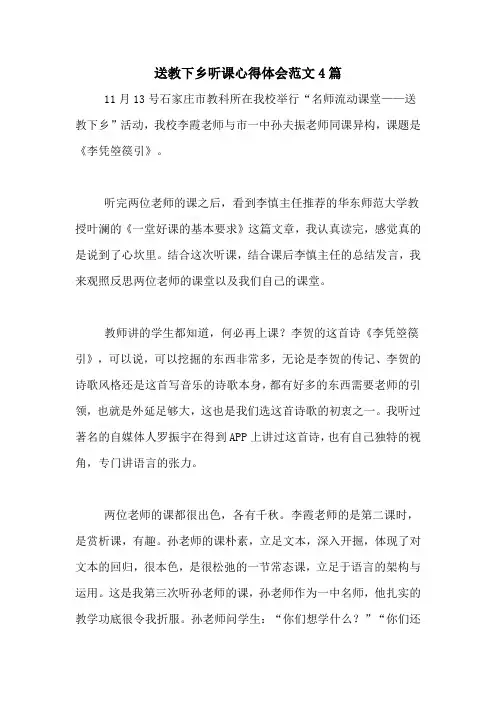 送教下乡听课心得体会范文4篇