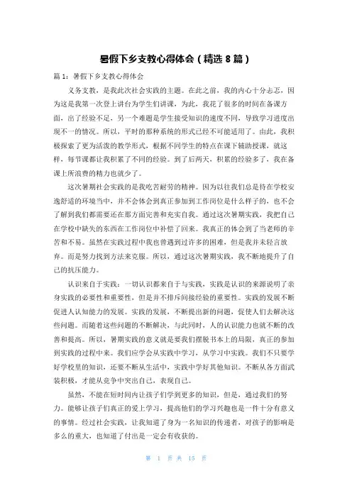暑假下乡支教心得体会(精选8篇)