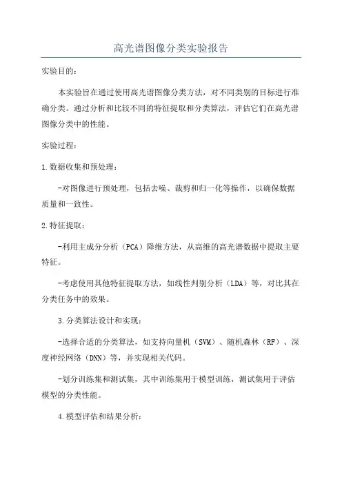 高光谱图像分类实验报告