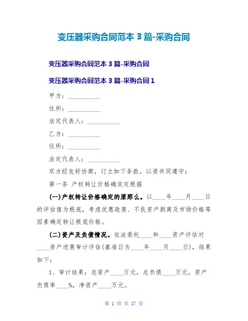 变压器采购合同范本3篇采购合同