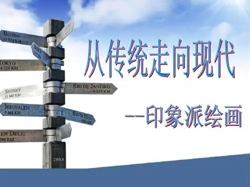第七课 印象派和后印象派