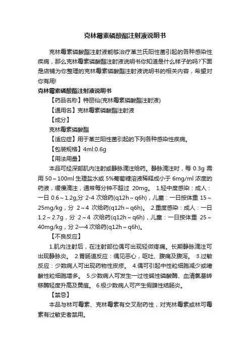 克林霉素磷酸酯注射液说明书