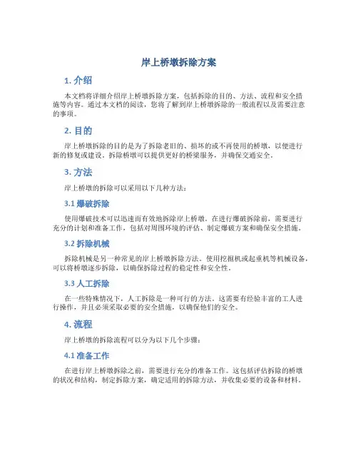 岸上桥墩拆除方案