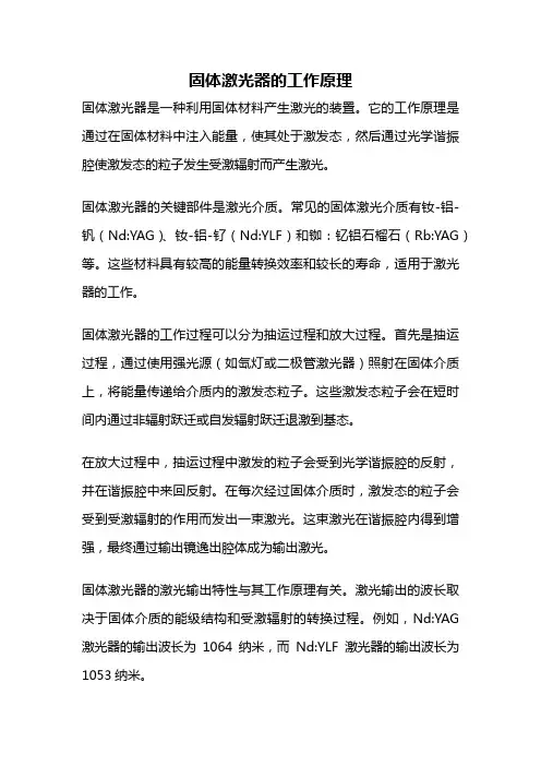 固体激光器的工作原理