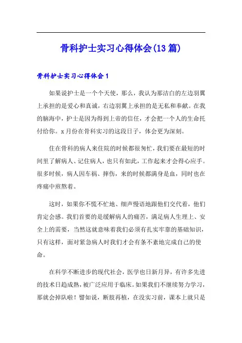 骨科护士实习心得体会(13篇)