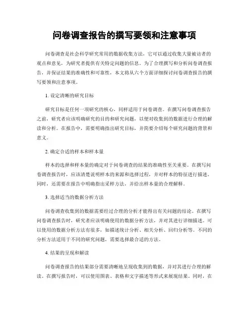 问卷调查报告的撰写要领和注意事项