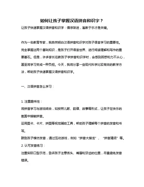 如何让孩子掌握汉语拼音和识字？
