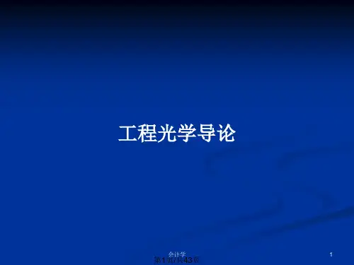 工程光学导论PPT教案