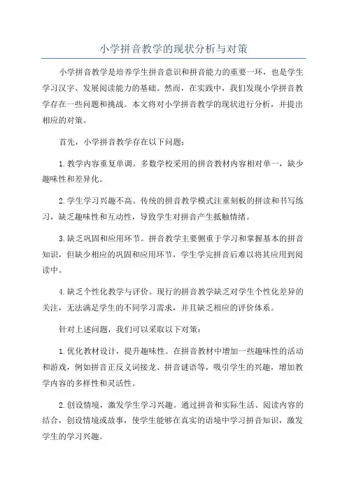 小学拼音教学的现状分析与对策