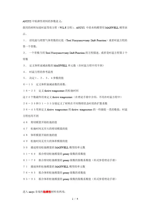 ANSYS中粘弹性材料的参数意义