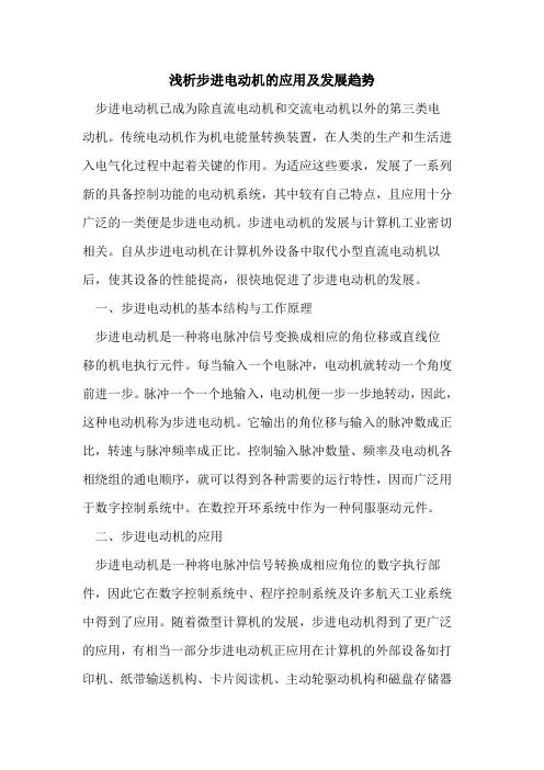 步进电动机应用及发展趋势[论文]