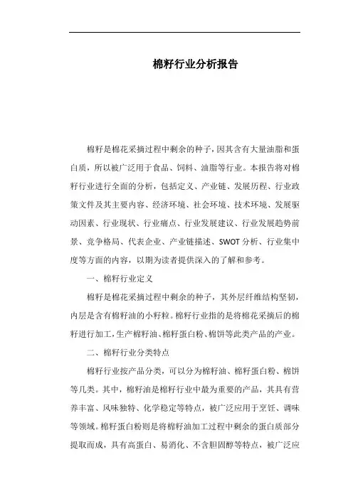 棉籽行业分析报告