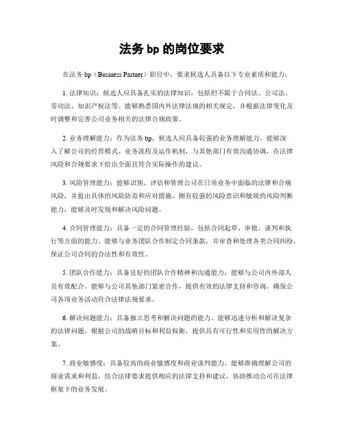 法务bp的岗位要求