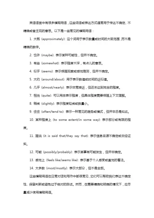 英语语言中的模糊用语