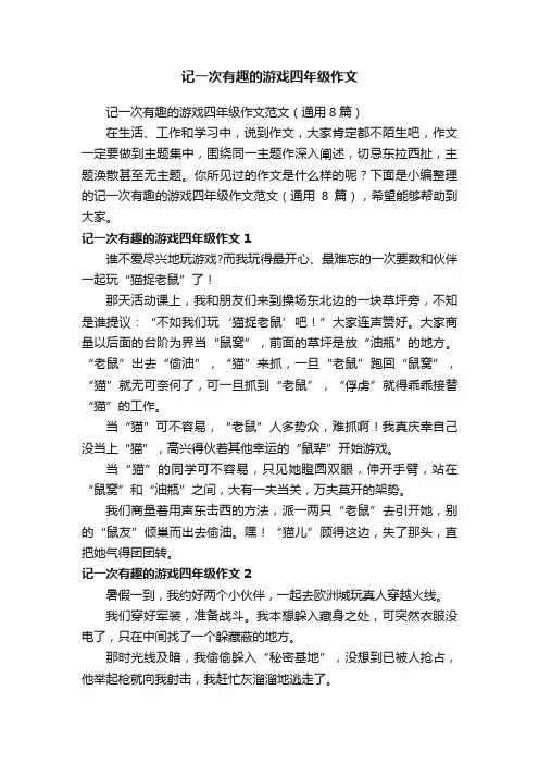 记一次有趣的游戏四年级作文范文（通用8篇）