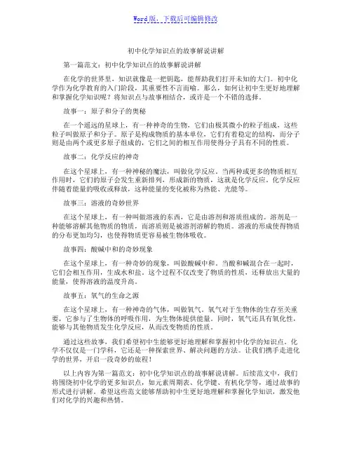 初中化学知识点的故事解说讲解范文