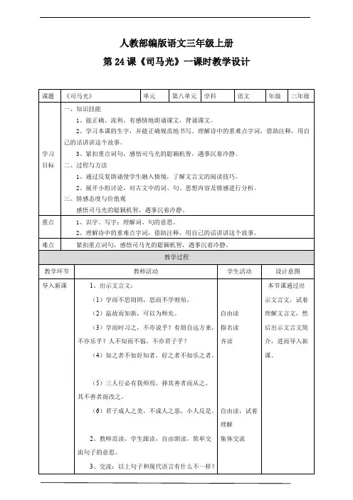 部编小学语文三年级上册《司马光》教学设计.pdf