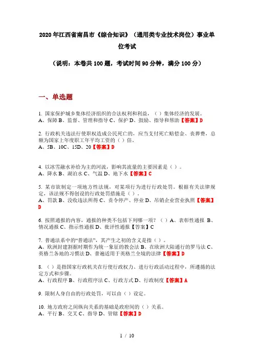 2020年江西省南昌市《综合知识》(通用类专业技术岗位)事业单位考试