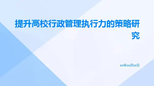 提升高校行政管理执行力的策略研究