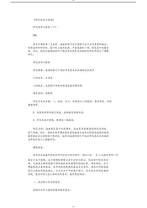 研究性学习报告10篇完美版