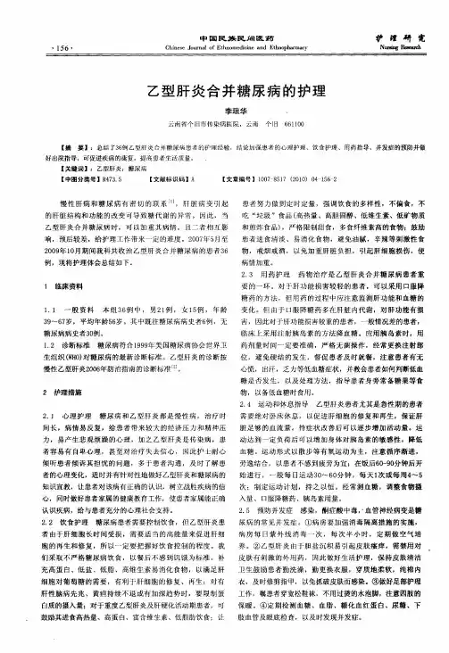 乙型肝炎合并糖尿病的护理