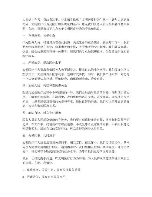 文明医疗行为发言稿范文