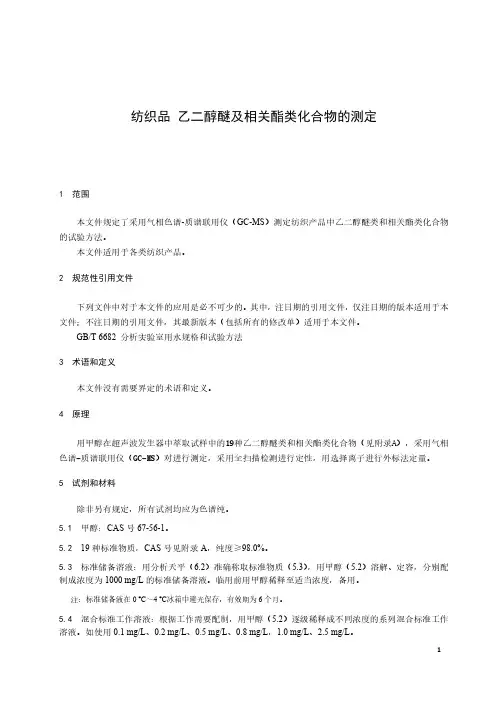 纺织品 乙二醇醚类有机溶剂的测定-最新国标
