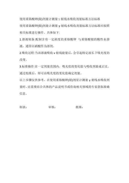 使用重铬酸钾(银)剂量计测量γ射线水吸收剂量标准方法标准
