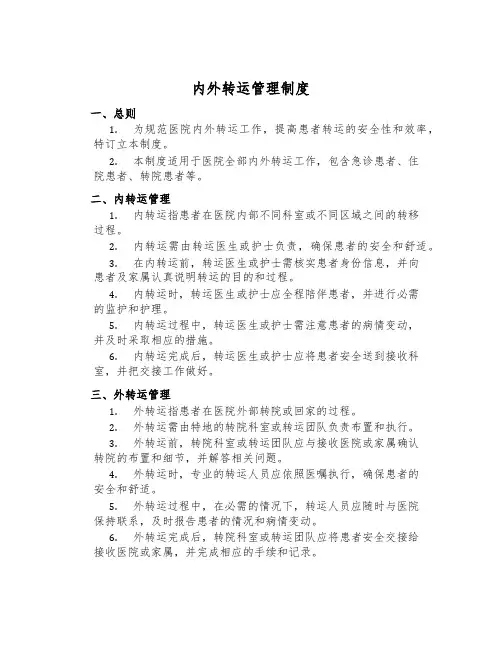 内外转运管理制度