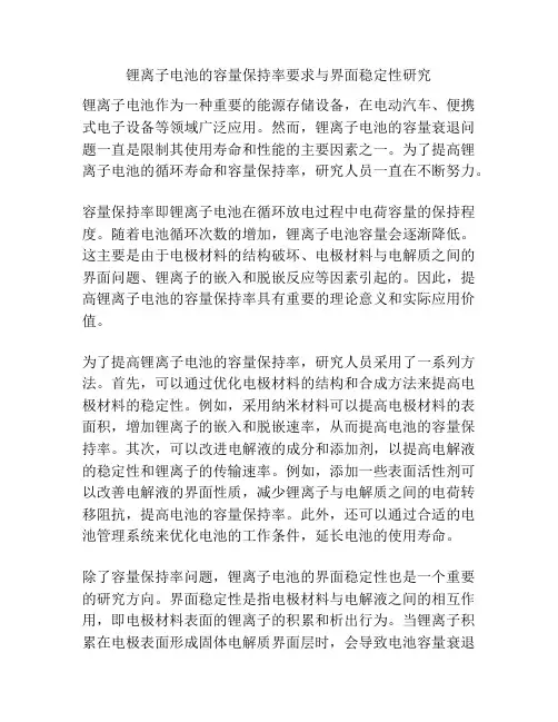 锂离子电池的容量保持率要求与界面稳定性研究