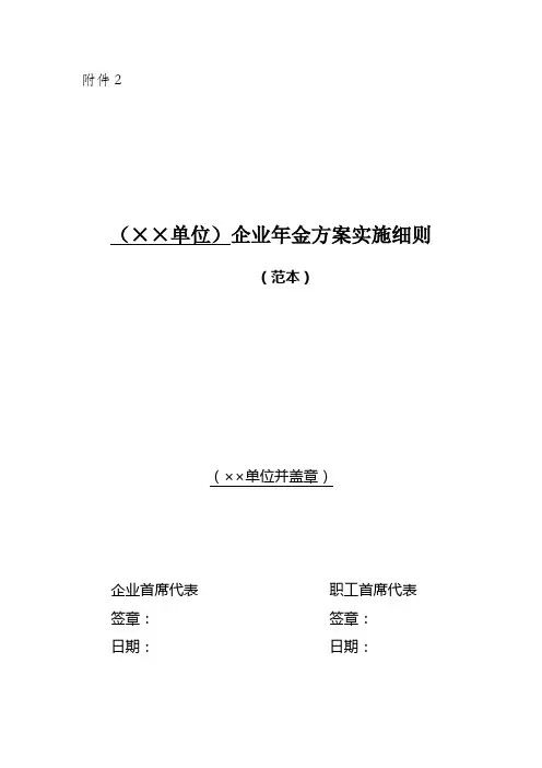 企业年金方案实施细则-中华人民共和国人力资源和社会保障部