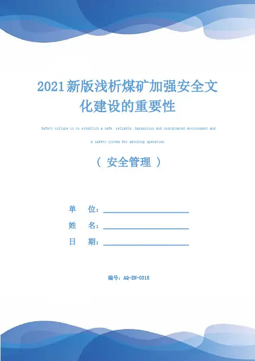 2021新版浅析煤矿加强安全文化建设的重要性