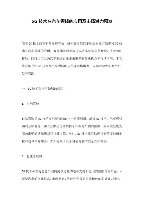 5G技术在汽车领域的应用及市场潜力预测