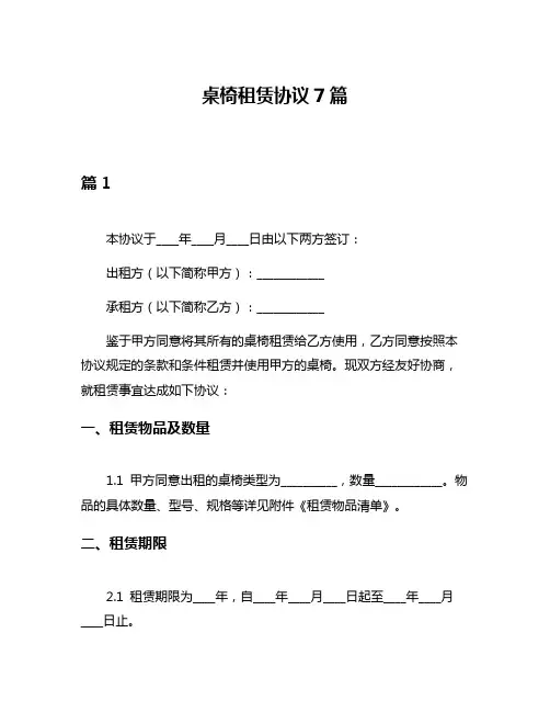 桌椅租赁协议7篇