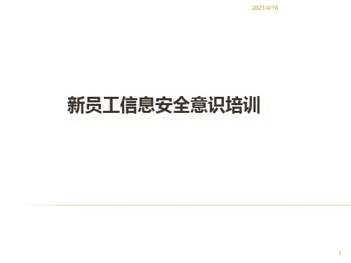 新员工信息安全意识培训