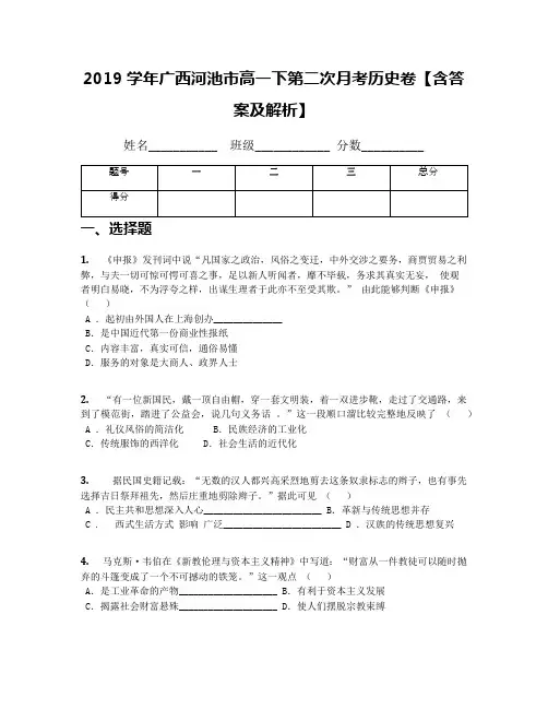 2019学年广西河池市高一下第二次月考历史卷【含答案及解析】