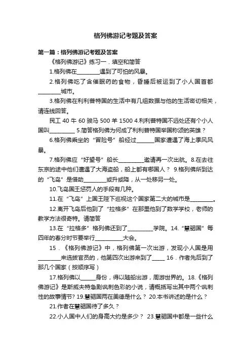 格列佛游记考题及答案