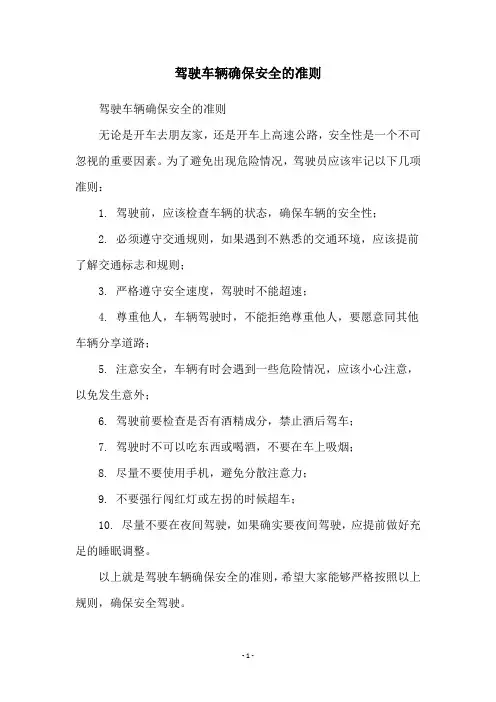 驾驶车辆确保安全的准则