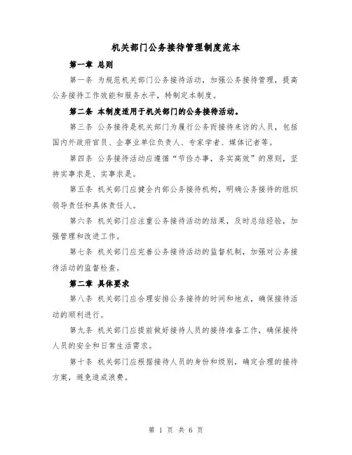 机关部门公务接待管理制度范本(3篇)