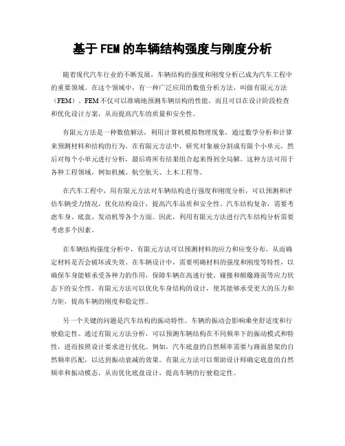 基于FEM的车辆结构强度与刚度分析