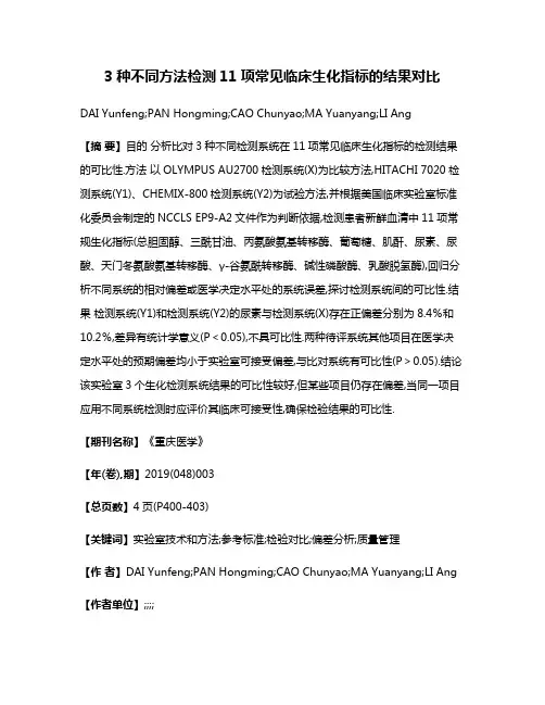 3种不同方法检测11项常见临床生化指标的结果对比