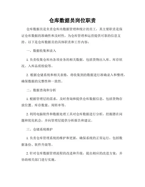 仓库数据员岗位职责