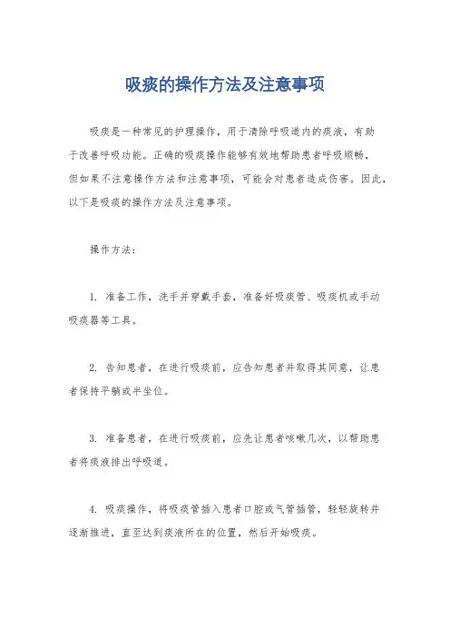 吸痰的操作方法及注意事项