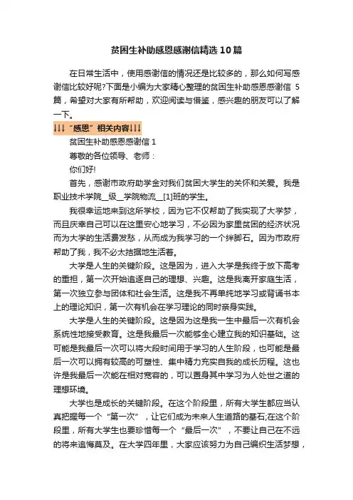 贫困生补助感恩感谢信精选10篇