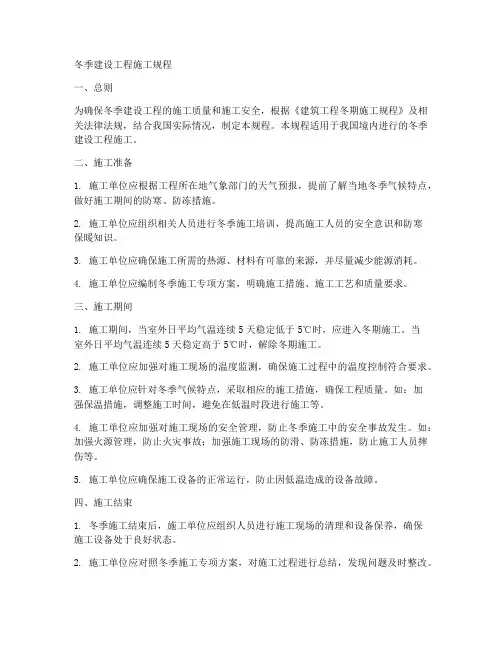冬季建设工程施工规程