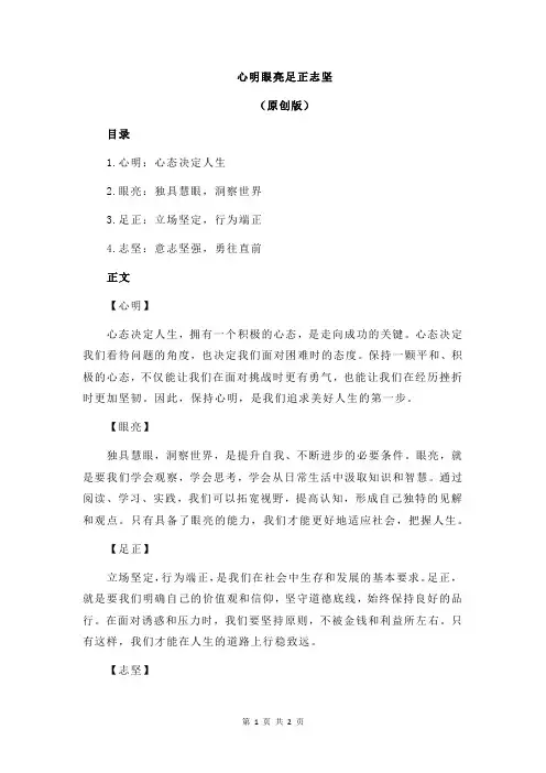 心明眼亮足正志坚