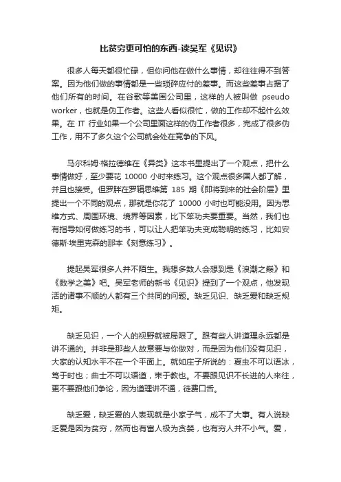 比贫穷更可怕的东西-读吴军《见识》