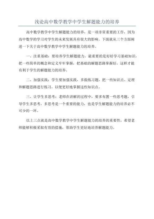 浅论高中数学教学中学生解题能力的培养