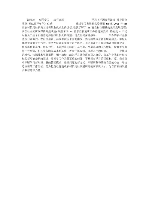 学习《挥洒青春激情 投身信合事业 奉献花样年华》有感